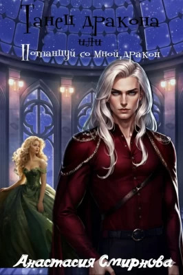 Танец дракона или Потанцуй со мной, дракон