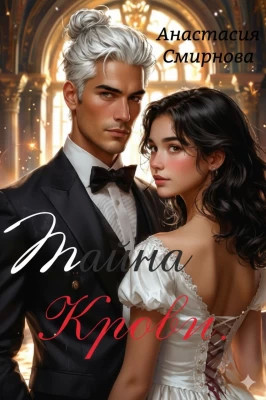 Тайна крови