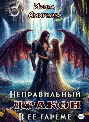 Неправильный дракон в ее гареме