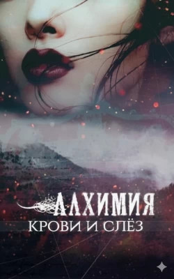 Алхимия крови и слез