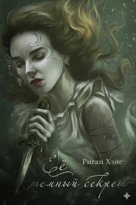 Ее темный секрет