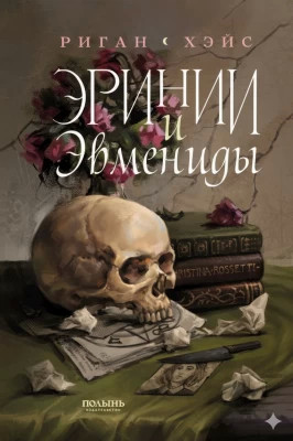 Эринии и Эвмениды