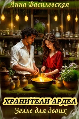 Хранители Ардеа. Зелье для двоих