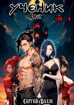 Ученик. Том 2