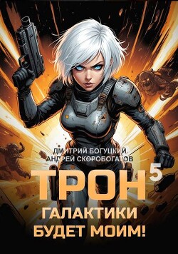 Трон галактики будет моим! Книга 5
