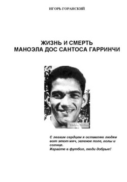 Жизнь и смерть Маноэла Дос Сантоса Гарринчи