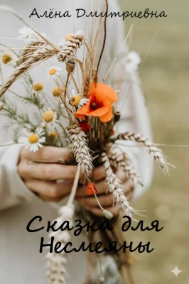 Сказка для Несмеяны