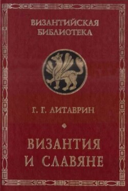 Византия и славяне (сборник статей)