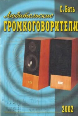 Любительские громкоговорители