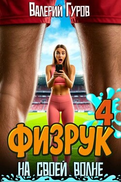 Физрук: на своей волне 4