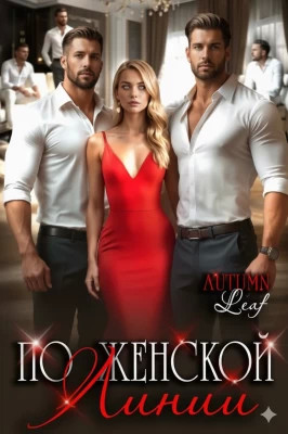 По женской линии