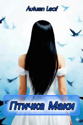 Птичка Маки
