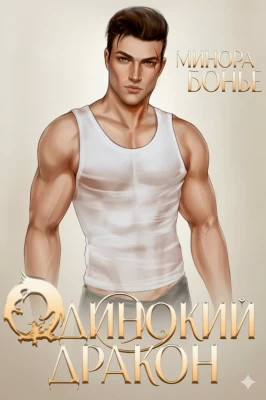 Одинокий дракон