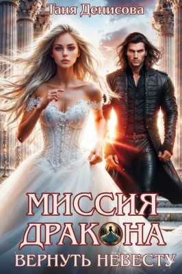 Миссия дракона: вернуть невесту