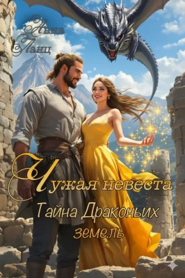 Чужая невеста. Тайна Драконьих земель