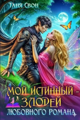 Мой истинный – злодей любовного романа
