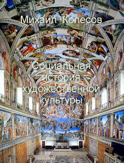 Социальная история художественной культуры