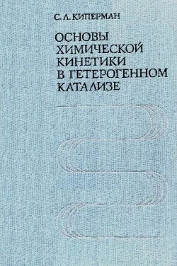 Основы химической кинетики в гетерогенном катализе