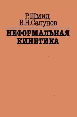 Неформальная кинетика