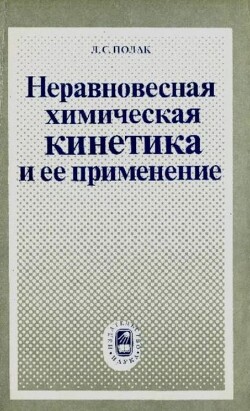 Неравновесная химическая кинетика и ее применение