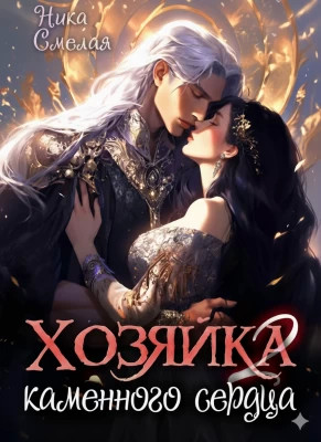 Хозяйка каменного сердца ll