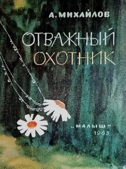 Отважный охотник