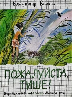 Пожалуйста, тише