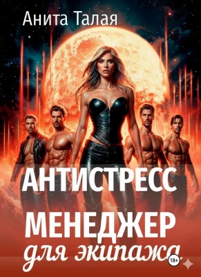 Антистресс-менеджер для экипажа