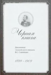 Черная книга. Дневники гвардейского офицера В.С.Савонько, 1899–1909