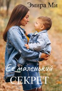 Ее маленький секрет