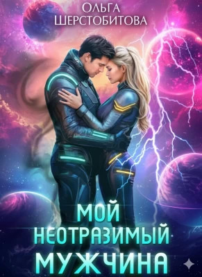 Мой неотразимый мужчина