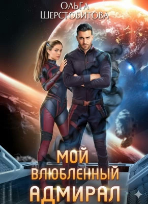 Мой влюбленный адмирал