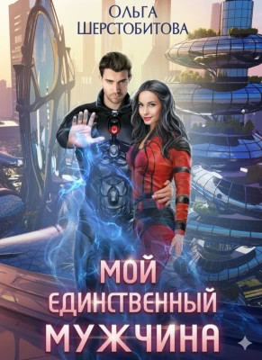Мой единственный мужчина