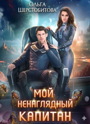 Мой ненаглядный капитан