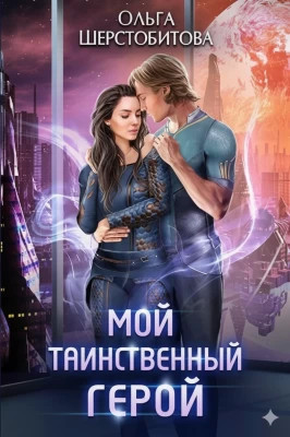 Мой таинственный герой