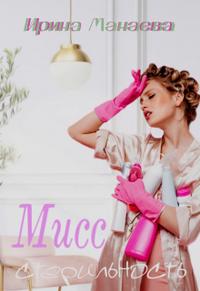 Мисс стерильность