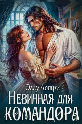 Невинная для командора
