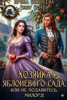 Хозяйка яблоневого сада, или Не подавитесь, милорд!