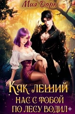 Как леший нас с тобой по лесу водил