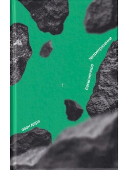 Бесконечное землетрясение