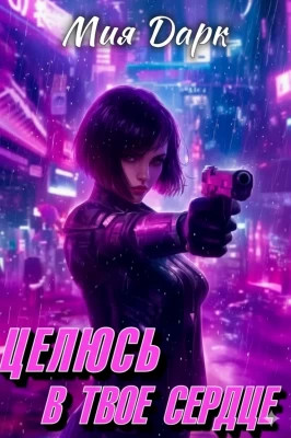 Целюсь в твое сердце