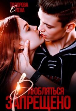 Влюбляться запрещено