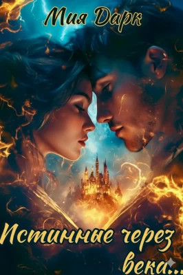 Истинные через века