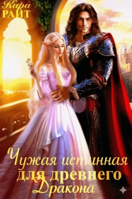Чужая истинная для древнего дракона