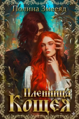 Пленница Кощея