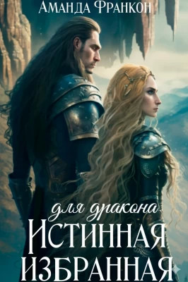 Истинная избранная для дракона
