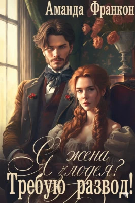 Я - жена злодея?! Требую развод!