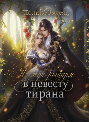 Из леди-рыцаря в невесту тирана