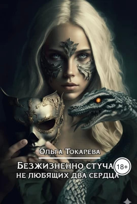 Безжизненно стучат не любящих два сердца