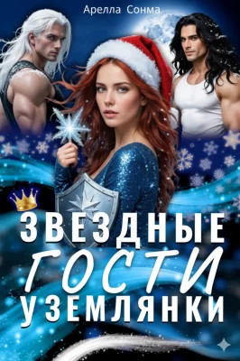 Звездные гости у землянки